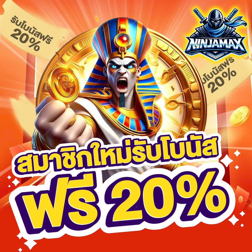 สมัครใหม่ รับโบนัส 20%