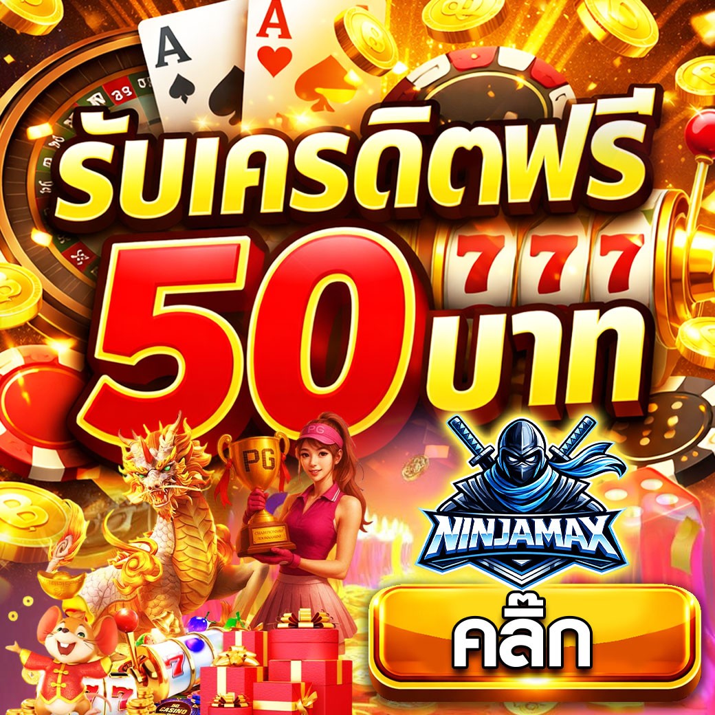 สมาชิกเก่ารับ โบนัสฟรี 50 บาท 