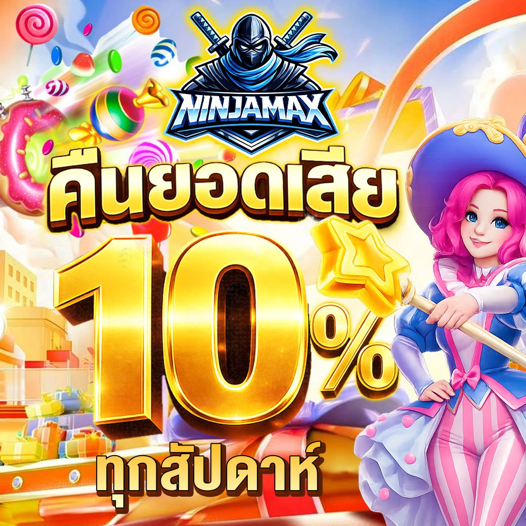 คืนยอดเสีย 10% ทุกสัปดาห์