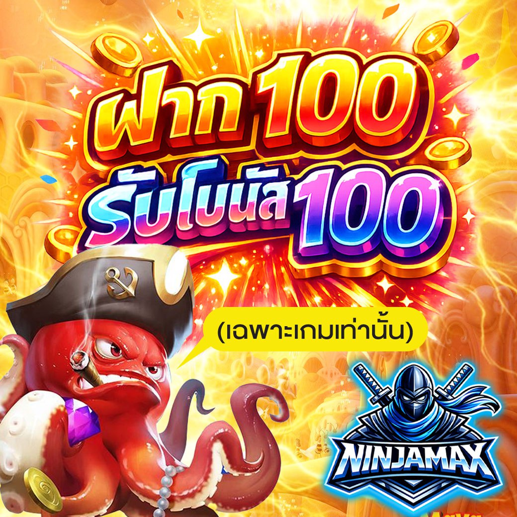 ฝาก 100 รับ 100 